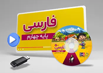 دوره فارسی کلاس چهارم